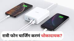 Mobile Charging Tips : रात्री फोन चार्ज करून ठेवणं योग्य की अयोग्य?