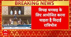 Breaking News: Opposition Plans Farewell Dinner for Former VP Jagdeep Dhankhar | ABP NEWS