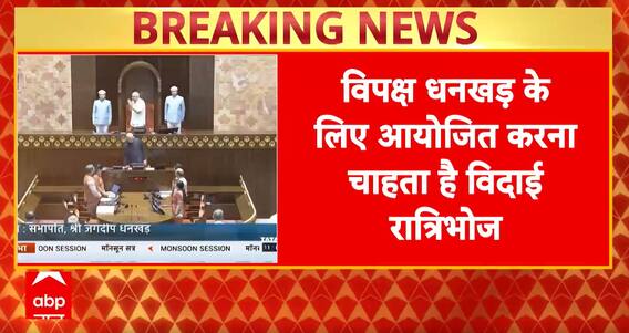 Breaking News: Opposition Plans Farewell Dinner for Former VP Jagdeep Dhankhar | ABP NEWS
