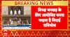 Breaking News: Opposition Plans Farewell Dinner for Former VP Jagdeep Dhankhar | ABP NEWS