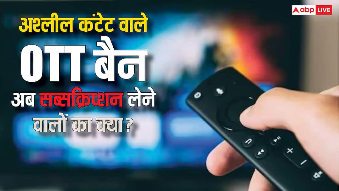 अश्लील कंटेंट दिखाने वाले 25 OTT प्लेटफॉर्म और वेबसाइट बैन, साल भर का सब्सक्रिप्शन ले चुके लोगों का क्या होगा? Government banned 25 ott platforms ullu altt ott apps over vulgar content know what will happen to those who have taken a year subscription अश्लील कंटेंट दिखाने वाले 25 OTT प्लेटफॉर्म और वेबसाइट बैन, साल भर का सब्सक्रिप्शन ले चुके लोगों का क्या होगा?
