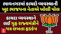 BJP Leader's Letter Bomb: ભાવનગરમાં કાયદો વ્યવસ્થાની ખુદ ભાજપના નેતાએ ખોલી પોલ