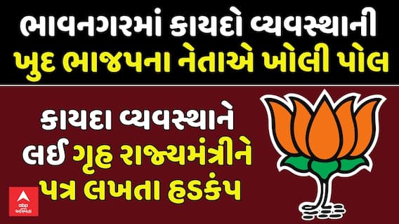 BJP Leader's Letter Bomb: ભાવનગરમાં કાયદો વ્યવસ્થાની ખુદ ભાજપના નેતાએ ખોલી પોલ