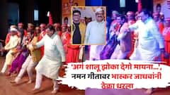 VIDEO 'अगं शालू झोका देगो मैना...', नमनगीतावर भास्कर जाधवांनी ठेका धरला, सोबतीला 'महाराष्ट्राची हास्यजत्रा' फेम प्रभाकर मोरे