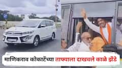 माणिकराव कोकाटेंच्या ताफ्याला दाखवले काळे झेंडे; धुळ्यात हायव्होल्टेज राडा, शिवसैनिकांची पोलिसांकडून धरपकड