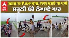 HEAVY RAIN | FLOOD| ਮੀਂਹ ਨੇ ਮਚਾਈ ਤਬਾਹੀ, ਸੜਕ 'ਚ ਪਿਆ ਪਾੜ ਜਾਨ ਖ਼ਤਰੇ 'ਚ ਪਾ ਕੇ, ਸਕੂਲੀ ਬੱਚੇ ਪਾਰ ਲੰਗਾਏ|moga