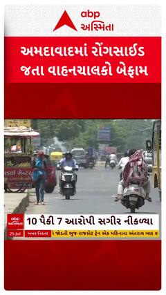 Ahmedabad News: રોંગસાઈડ જતા વાહનચાલકો બેફામ , કડક કાર્યવાહી છતાં નથી સુધરતા વાહનચાલકો !