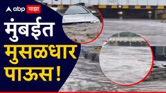 मुंबईसह ठाण्यात मुसळधार पावसाच्या सरी; पुढील तीन तास मुसळधार ते अतिमुसळधार पावसाची शक्यता, राज्यासाठी हवामान विभागाचा अंदाज काय?