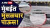 Mumbai Rain : मुंबईसह ठाण्यात मुसळधार पावसाच्या सरी; पुढील तीन तास मुसळधार ते अतिमुसळधार पावसाची शक्यता, राज्यासाठी हवामान विभागाचा अंदाज काय?