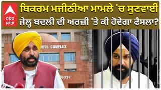 Bikram Majithia | ਬਿਕਰਮ ਮਜੀਠੀਆ ਮਾਮਲੇ 'ਚ ਸੁਣਵਾਈ, ਜੇਲ੍ਹ ਬਦਲੀ ਦੀ ਅਰਜ਼ੀ 'ਤੇ ਕੀ ਹੋਵੇਗਾ ਫੈਸਲਾ?|abp sanjha|