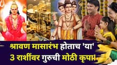 श्रावण मासारंभ होताच 'या' 3 राशींवर गुरुची मोठी कृपा! 12 ऑगस्टपर्यंत टेन्शन नसेल, श्रीमंतीचे योग, हातात पैसा खेळेल