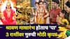 Guru Transit 2025: श्रावण मासारंभ होताच 'या' 3 राशींवर गुरुची मोठी कृपा! 12 ऑगस्टपर्यंत टेन्शन नसेल, श्रीमंतीचे योग, हातात पैसा खेळेल