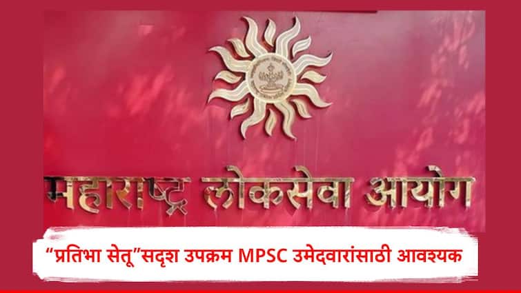 upsc pratibha setu portal like platform need to develop by MPSC for candidates of Maharashtra “प्रतिभा सेतू”सदृश उपक्रम महाराष्ट्रातील एमपीएससी उमेदवारांसाठी नव्या आशेचा पूल