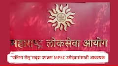 “प्रतिभा सेतू”सदृश उपक्रम महाराष्ट्रातील एमपीएससी उमेदवारांसाठी नव्या आशेचा पूल