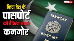 इस देश का पासपोर्ट सबसे कमजोर, पाकिस्तान की हालत भी खराब; जानिए कौन करता है रैंकिंग?