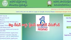 మీకు తెల్ల రేషన్ కార్డ్ మంజూరైందా? అప్లికేషన్ స్టేటస్ ఇలా చెక్ చేసుకోండి