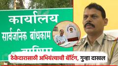 कंत्राटदाराच्या फायद्यासाठी सा.बां. विभागातील अभियंत्याची बॅटिंग; बनावट कागदपत्रे बनवली, गुन्हा दाखल