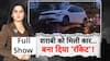Viral News: सड़क पर 'किलर' कार का कत्लेआम! Weather Update | Flood