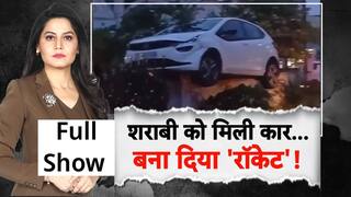 Viral News: सड़क पर 'किलर' कार का कत्लेआम! Weather Update | Flood