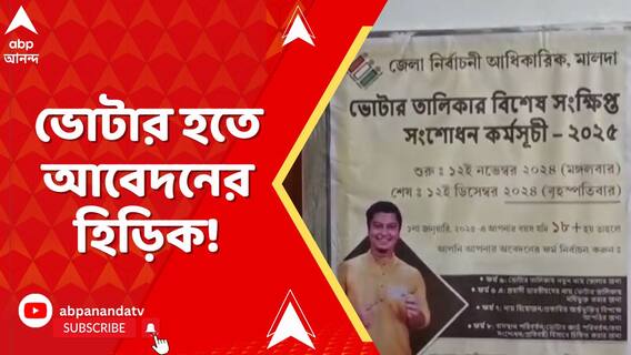 বিহারে এসআইআর প্রভাব, বাংলায় সাত সীমান্তবর্তী জেলায় তালিকায় নাম তোলার হিড়িক