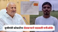 माझ्यासाठी रमी खेळा, काहीतरी जिंका अन् मला पाठवा; कृषीमंत्री कोकाटेंना नाशिकच्या तरुण शेतकऱ्याने पाठवली मनीऑर्डर