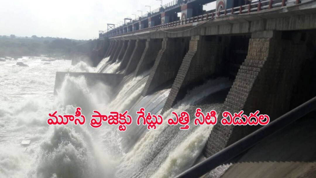 Musi River gates open alert for Musi River catchment area In Nalgonda and Suryapet district Musi Gates Open: మూసీ ప్రాజెక్టు గేట్లు ఎత్తి నీటి విడుదల, 2 జిల్లాల ప్రజలకు ముంపు హెచ్చరిక