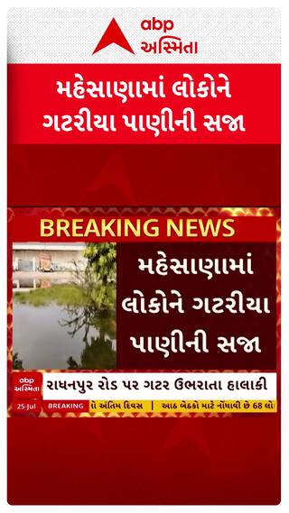 Mehsana: વગર વરસાદે લોકોને ગટરીયા પાણીની સજા, જુઓ પરિસ્થિતી આ વીડિયોમાં | Abp Asmita