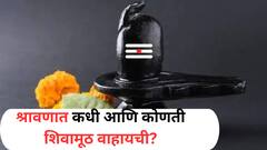 श्रावण महिन्यात किती सोमवार असतील? शिवामूठ का वाहिली जाते? वाचा ज्योतिषशास्त्र