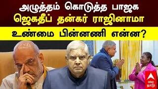 Vice President Jagdeep Dhankhar | அழுத்தம் கொடுத்த பாஜக? ஜெகதீப் தன்கர் ராஜினாமா!உண்மை பின்னணி என்ன?
