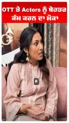 OTT ਤੇ Actors ਨੂੰ ਬੇਹਤਰ ਕੰਮ ਕਰਨ ਦਾ ਮੌਕਾ