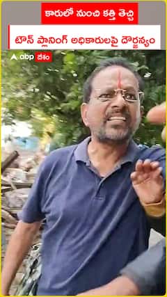 కారు లో నుంచి కత్తి తెచ్చి టౌన్ ప్లానింగ్ అధికారులపై దౌర్జన్యం