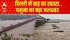 Heavy Rains: दिल्ली में बाढ़ का खतरा..यमुना का बढ़ा जलस्तर | Flood Update | ABP News | Breaking