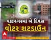 Gandhinagar WaterShutdown: ઈતિહાસમાં પહેલી વખત ગાંધીનગરમાં બે દિવસ વોટર શટડાઉન | Abp Asmita