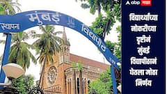 मुंबई विद्यापीठाचं महत्वपूर्ण पाऊल, एका क्लिकवर विद्यार्थ्यांना मिळणार नोकरी आणि इंटर्नशिप्सची माहिती