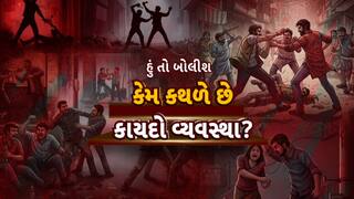 Hun To Bolish: હું તો બોલીશ : કેમ કથળે છે કાયદો વ્યવસ્થા?