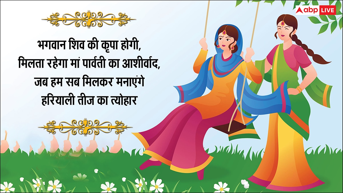 Happy Hariyali teej 2025 Wishes: हरी-हरी चूड़ियां खनके, हरियाली तीज पर सहेलियों को भेजें ये शुभकामनाएं