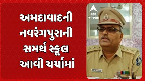 Ahmedabad news: અમદાવાદની નવરંગપુરાની સમર્થ સ્કૂલ આવી ચર્ચામાં, બે વિદ્યાર્થિનીઓ ભેદી સંજોગોમાં ગુમ