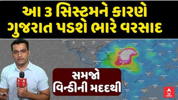 Gujarat Rain Forecast : આ 3 સિસ્ટમને કારણે ગુજરાત પડશે ભારે વરસાદ, સમજો વિન્ડીની મદદથી