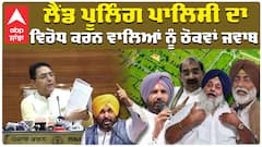 Land Pooling Policy|ਲੈਂਡ ਪੂਲਿੰਗ ਪਾਲਿਸੀ ਦਾ ਵਿਰੋਧ ਕਰਨ ਵਾਲਿਆਂ ਨੂੰ ਠੋਕਵਾਂ ਜਵਾਬ|aman arora|aamaadmiparty