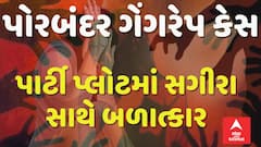 Porbanadar Crime News: પાર્ટી પ્લોટમાં સગીરા પર ગેંગરેપ | Abp Asmita | 25-7-2025