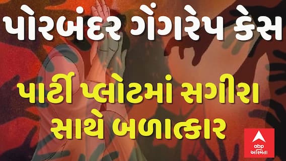 Porbanadar Crime News: પાર્ટી પ્લોટમાં સગીરા પર ગેંગરેપ | Abp Asmita | 25-7-2025