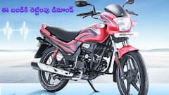 ఈ బైక్‌కు హఠాత్తుగా డిమాండ్‌ పెరిగింది, రెట్టింపు సంఖ్యలో సేల్స్‌