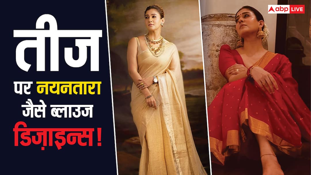 तीज पर ट्राय करें नयनतारा के ये 7 शानदार ब्लाउज डिजाइन्स, लगेंगी बेहद खूबसूरत
