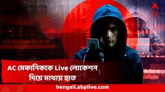 ভয়ঙ্কর কাণ্ড! AC সারানোর লোকের সঙ্গে Live লোকেশন শেয়ার! মুহূর্তে সর্বস্বান্ত কলকাতার বাসিন্দা