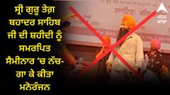 ਸ੍ਰੀ ਗੁਰੂ ਤੇਗ਼ ਬਹਾਦਰ ਜੀ ਦੀ ਸ਼ਹੀਦੀ ਨੂੰ ਸਮਰਪਿਤ ਸਰਕਾਰੀ ਸੈਮੀਨਾਰ 'ਚ ਹੋਈ ‘ਬੇਅਦਬੀ’ ! SGPC ਨੇ ਸਰਕਾਰ ਨੂੰ ਕੀਤੀ ਸਖ਼ਤ ਤਾੜਨਾ