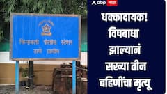 Thane Shahapur : विषबाधा झाल्यानं तीन सख्या बहिणींचा मृत्यू, आईची संशयास्पद भूमिका, पोलिसांकडून तपास सुरु 