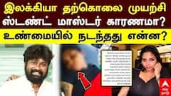 Instagram Ilakiya | இலக்கியா தற்கொலை முயற்சி ஸ்டண்ட் மாஸ்டர் காரணமா உண்மையில் நடந்தது என்ன?