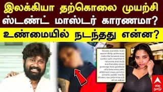 Instagram Ilakiya | இலக்கியா தற்கொலை முயற்சி ஸ்டண்ட் மாஸ்டர் காரணமா உண்மையில் நடந்தது என்ன?