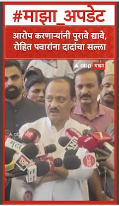 Ajit Pawar : आरोप करणाऱ्यांनी पुरावे द्यावे, रोहित पवारांना दादांचा सल्ला
