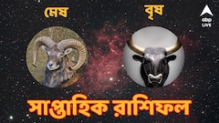 সমস্যা থেকে মুক্তি মিলবে ? ফিরবে সৌভাগ্য ?  মেষ ও বৃষ রাশির সাপ্তাহিক রাশিফল কী বলছে